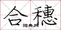 龐中華合穗楷書怎么寫