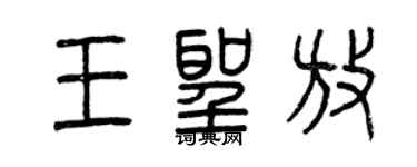 曾慶福王聖放篆書個性簽名怎么寫