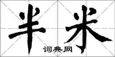 翁闓運半米楷書怎么寫