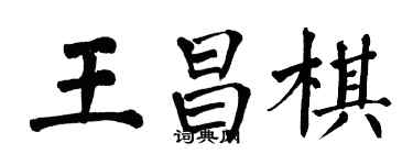 翁闓運王昌棋楷書個性簽名怎么寫