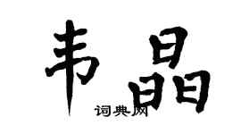 翁闓運韋晶楷書個性簽名怎么寫
