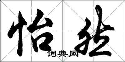 胡問遂怡然行書怎么寫