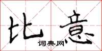 侯登峰比意楷書怎么寫