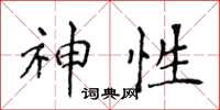 侯登峰神性楷書怎么寫