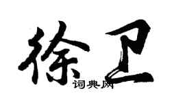 胡問遂徐衛行書個性簽名怎么寫
