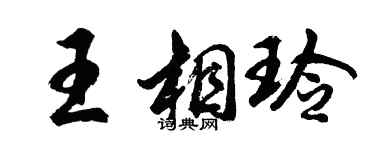 胡問遂王相玲行書個性簽名怎么寫