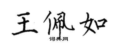 何伯昌王佩如楷書個性簽名怎么寫