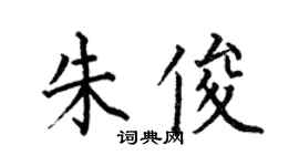 何伯昌朱俊楷書個性簽名怎么寫