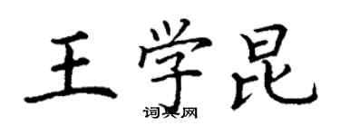 丁謙王學昆楷書個性簽名怎么寫