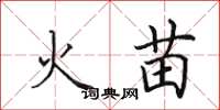 田英章火苗楷書怎么寫