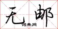 荊霄鵬無郵行書怎么寫