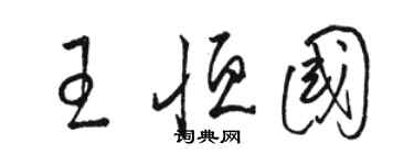 駱恆光王恆國草書個性簽名怎么寫