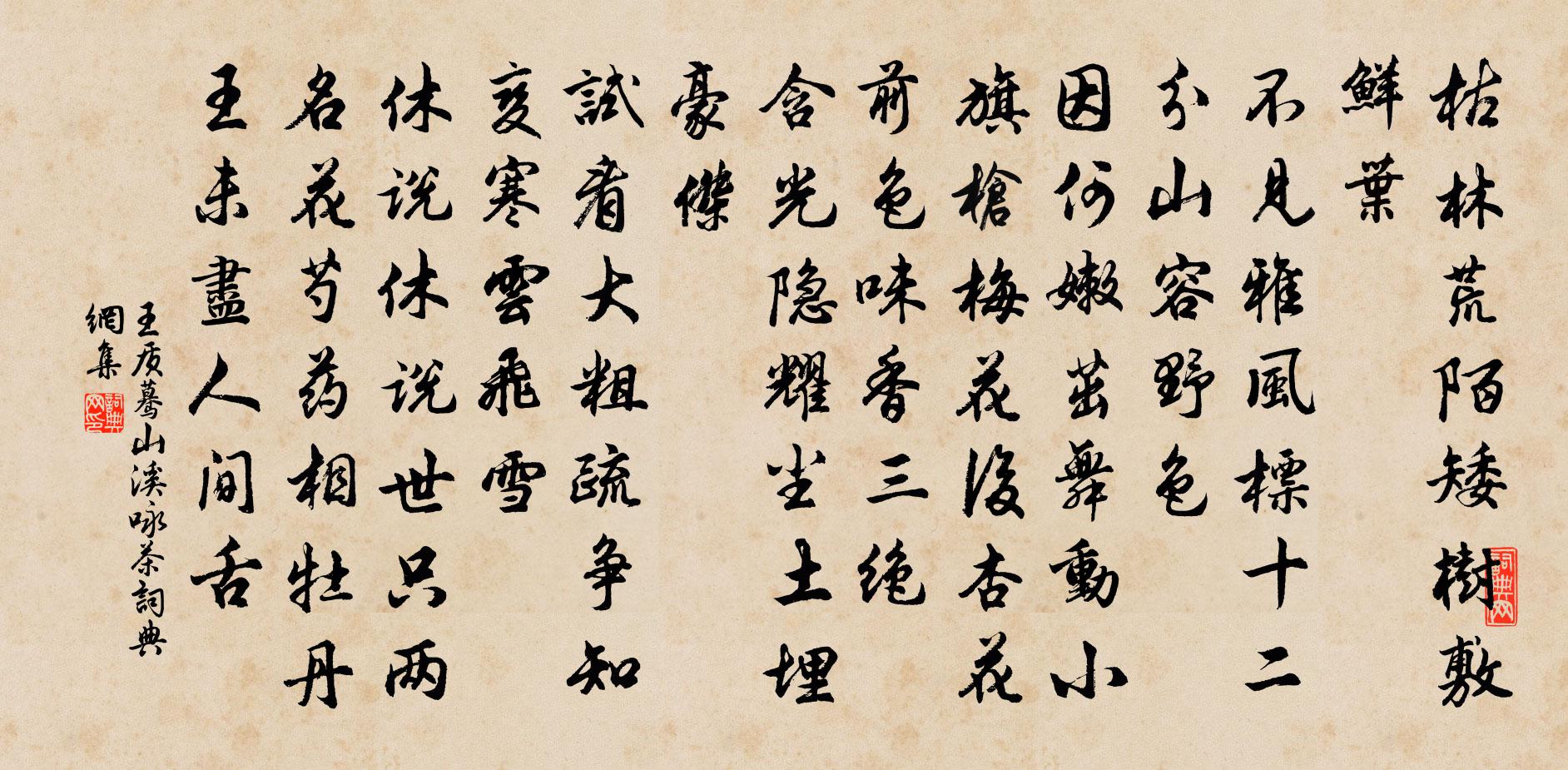 王質驀山溪(詠茶)書法作品欣賞