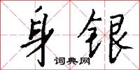 身尤的意思_身尤的解釋_國語詞典