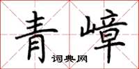 荊霄鵬青嶂楷書怎么寫