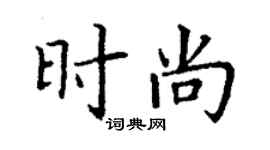 丁謙時尚楷書個性簽名怎么寫