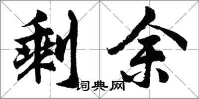 胡問遂剩餘行書怎么寫