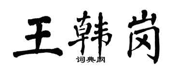 翁闓運王韓崗楷書個性簽名怎么寫