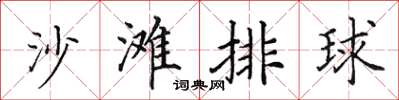 田英章沙灘排球楷書怎么寫