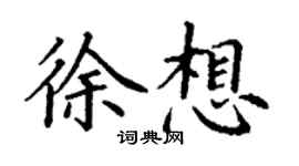 丁謙徐想楷書個性簽名怎么寫