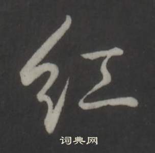 臨董其昌仿柳公權書蘭亭詩中弘曆的寫法