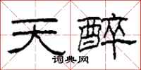 柯春海天醉隸書怎么寫