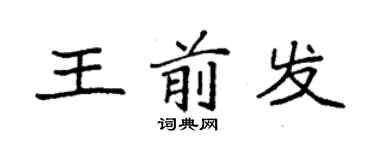 袁強王前發楷書個性簽名怎么寫