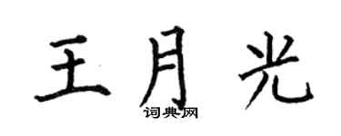 何伯昌王月光楷書個性簽名怎么寫