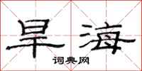 范連陞旱海隸書怎么寫