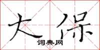 黃華生大保楷書怎么寫