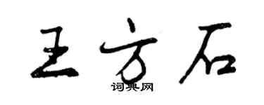 曾慶福王方石行書個性簽名怎么寫