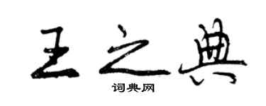 曾慶福王之典行書個性簽名怎么寫