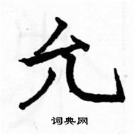 駱恆光寫的硬筆楷書允