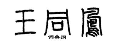 曾慶福王同鳳篆書個性簽名怎么寫