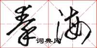 駱恆光秦海草書怎么寫