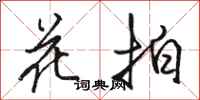 駱恆光花拍行書怎么寫
