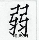 白克儉寫的硬筆楷書弱