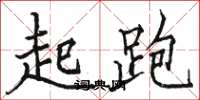 駱恆光起跑楷書怎么寫