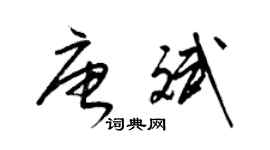 梁錦英唐斌草書個性簽名怎么寫