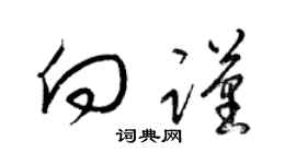 梁錦英向謹草書個性簽名怎么寫