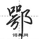 田英章寫的硬筆行書鄂