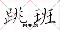 黃華生跳班楷書怎么寫