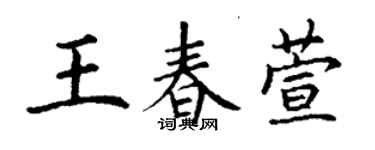 丁謙王春萱楷書個性簽名怎么寫