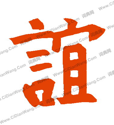 姜媛公劉廟碑寫的誼