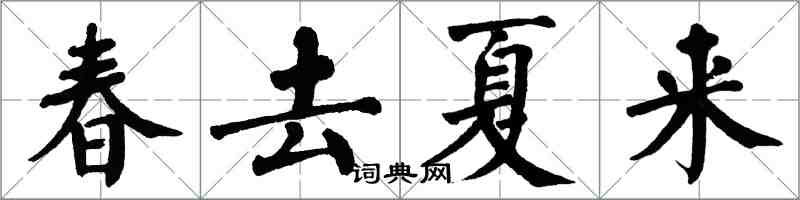 翁闓運春去夏來楷書怎么寫