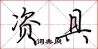 荊霄鵬資具行書怎么寫