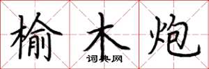 荊霄鵬榆木炮楷書怎么寫