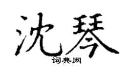 丁謙沈琴楷書個性簽名怎么寫