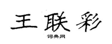 袁強王聯彩楷書個性簽名怎么寫
