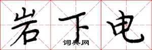 周炳元岩下電楷書怎么寫